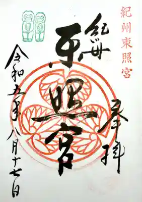 紀州東照宮の御朱印