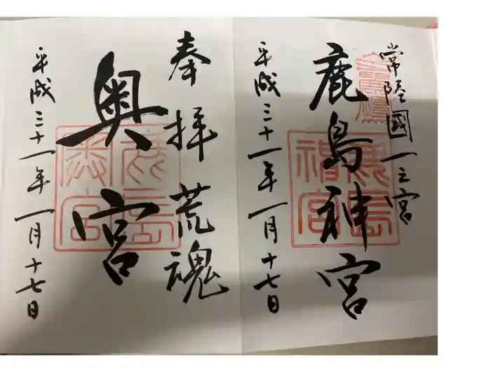 鹿島神宮の御朱印