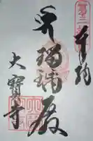 大寳寺の御朱印