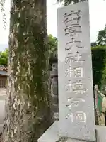 出雲大社相模分祠(神奈川県)