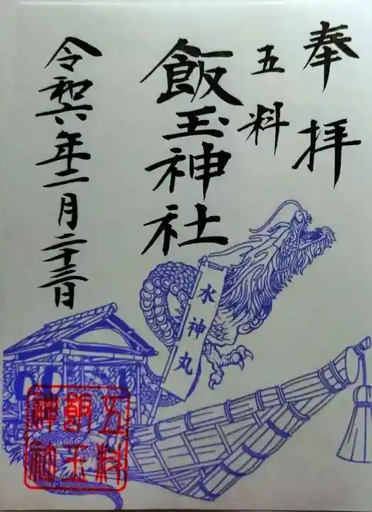 飯玉神社(群馬県)