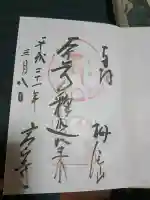 高山寺の御朱印