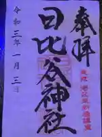 日比谷神社の御朱印