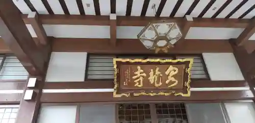 泉竜寺(乙女不動尊)の本殿・本堂