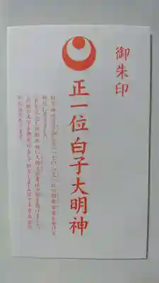 白子神社の授与品その他