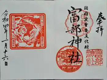 富部神社の御朱印 2022年01月