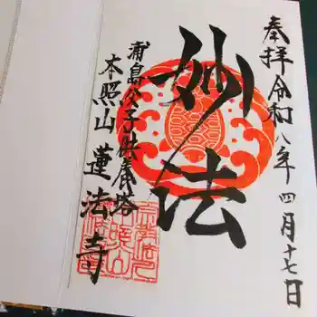 蓮法寺の御朱印 2026年04月