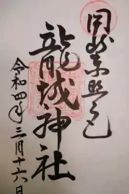 龍城神社の御朱印