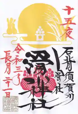 中秋の名月 十五夜の御朱印