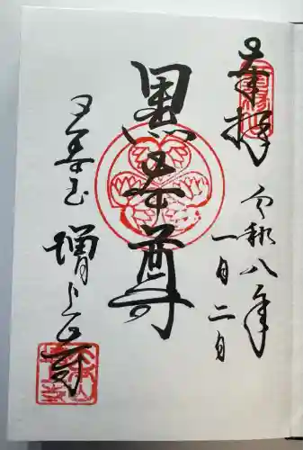 増上寺の御朱印