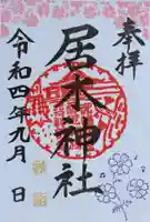 居木神社の御朱印