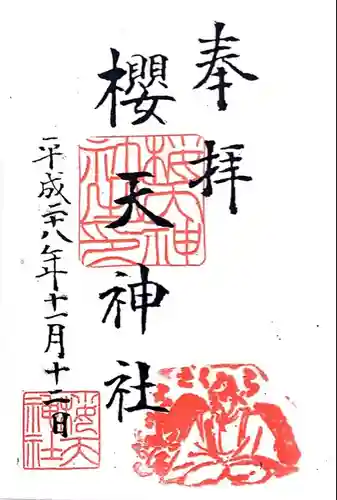 櫻天神社の御朱印