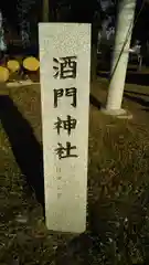 酒門神社の建物その他