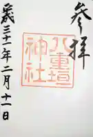 八重垣神社の御朱印