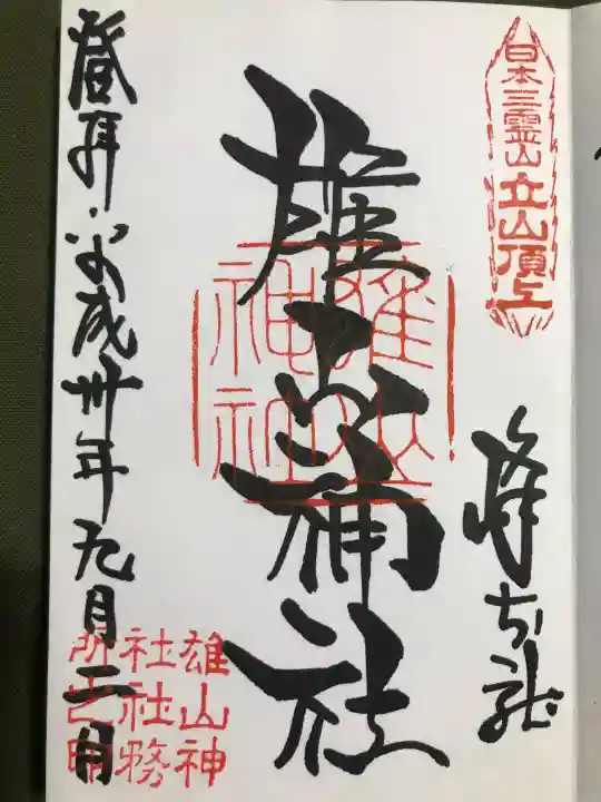 雄山神社峰本社の御朱印