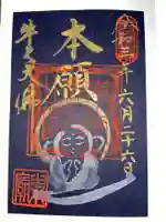 東本願寺本廟 牛久浄苑(牛久大仏)の御朱印