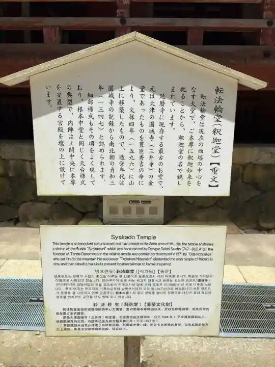 延暦寺釈迦堂(滋賀県)