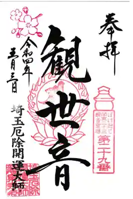 龍泉寺 観世音御朱印
