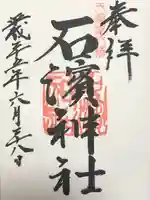 石濱神社(東京都)