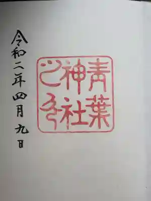 青葉神社の御朱印