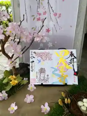 伊勢の国 四天王寺の御朱印