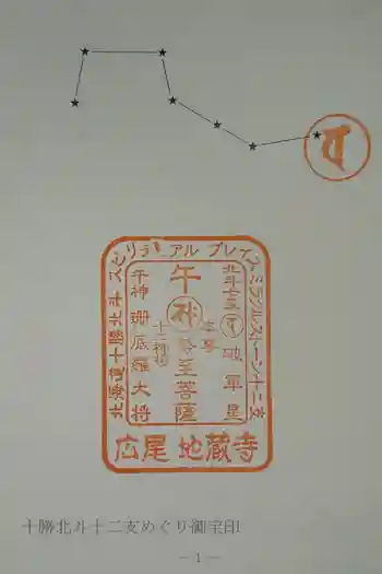 地蔵寺の御朱印 2025年10月