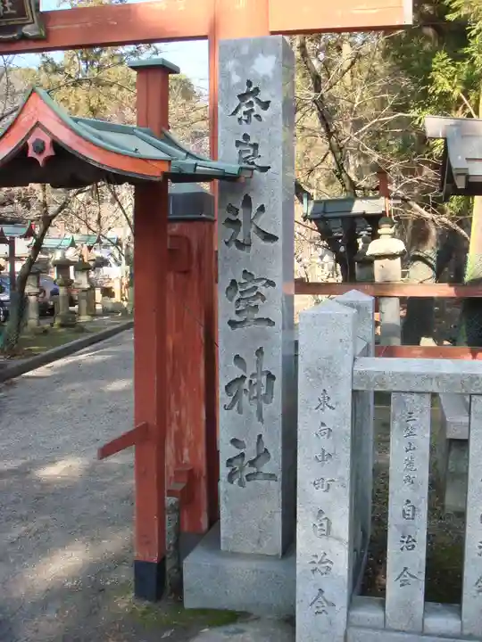 氷室神社のその他建物