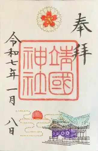 靖國神社の御朱印