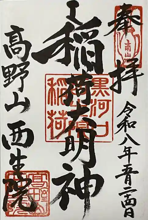 西生院の御朱印