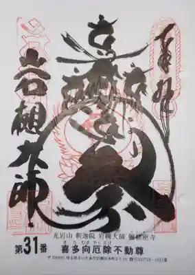 御朱印　関東三十六不動霊場