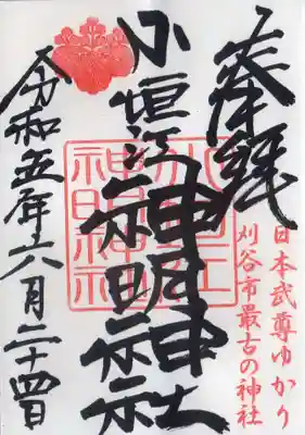 通常の御朱印をいただきました。
#名鉄御朱印めぐり