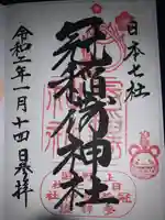 冠稲荷神社の御朱印