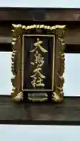 大鳥大社(大阪府)