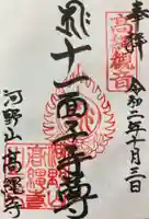 高繩寺の御朱印