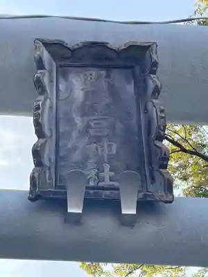 西四条斎宮　西院野々宮神社(春日神社御旅所)(京都府)