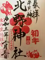 牛天神北野神社の御朱印