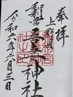 吾妻神社(群馬県)