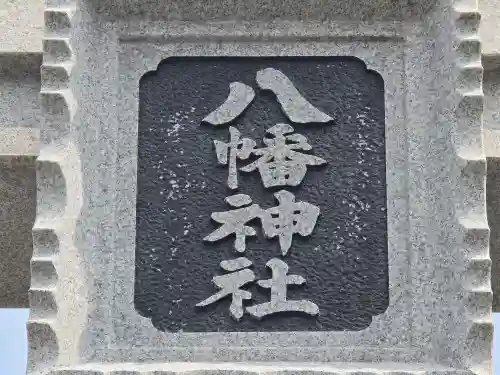 尾崎八幡神社(兵庫県)