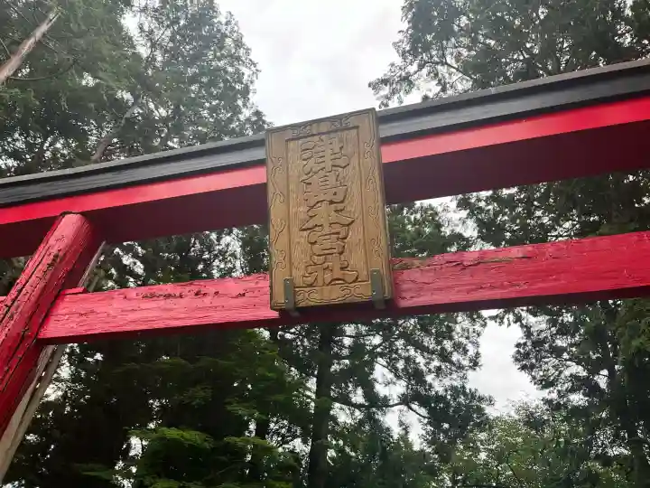 津島本宮社(宮城県)