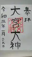 大宮大神の御朱印