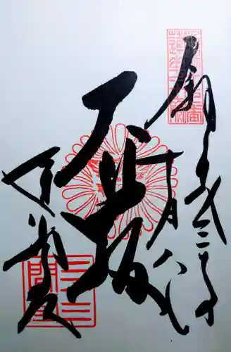 蓮華王院（三十三間堂）の御朱印