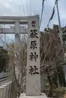 萩原神社(大阪府)