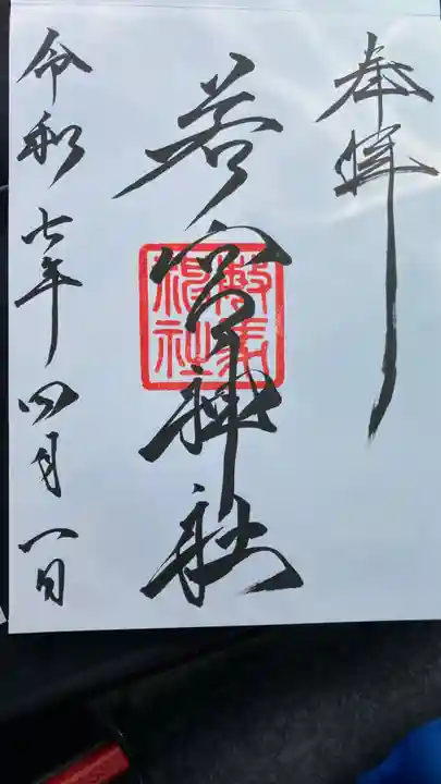 若宮神社の御朱印