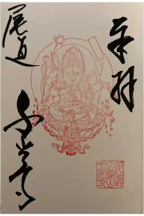 千光寺の御朱印