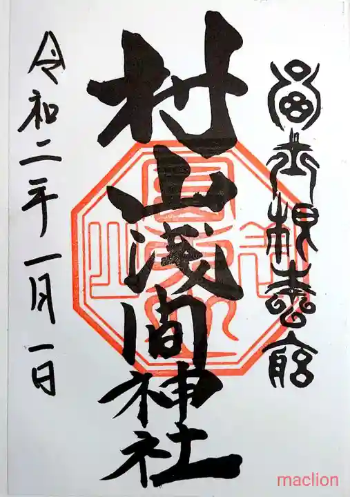 村山浅間神社の御朱印