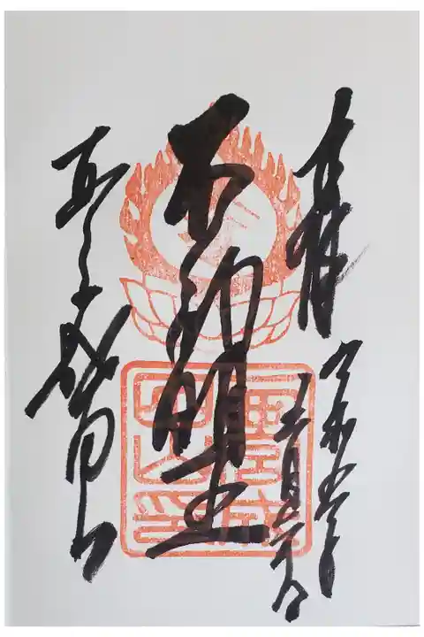 西宮成田山 圓満寺さんの御朱印です