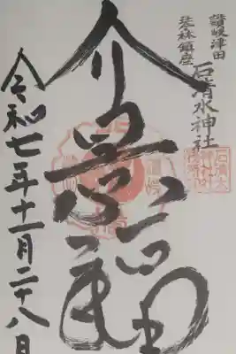 石清水神社の御朱印