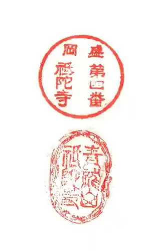 祇陀寺の御朱印