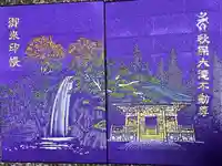 西光寺の御朱印帳