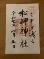 松岬神社(山形県)